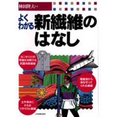 よくわかる新繊維のはなし