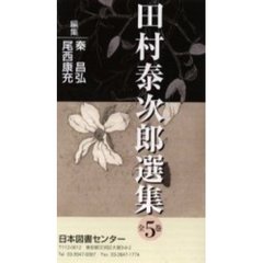 田村泰次郎選集　全５巻