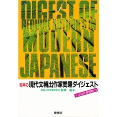 松本の現代文頻出作家問題ダイジェスト