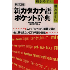 新カタカナ語ポケット辞典　引きやすい読みやすい　新訂２版