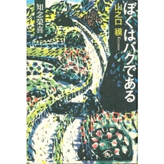 ぼくはバクである　山之口貘Ｋｅｙｎｏｔｅ