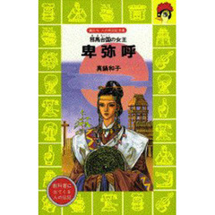 卑弥呼　邪馬台国の女王