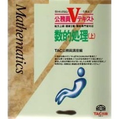 数的処理　地方上級・国家２種・国税専門官対応　上　第２版