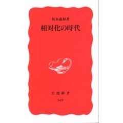 相対化の時代