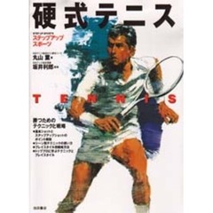 硬式テニス　勝つためのテクニックと戦略