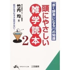 頭にやさしい雑学読本　２