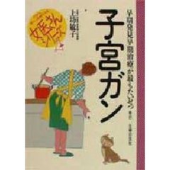 子宮ガン　早期発見早期治療が最もたいせつ
