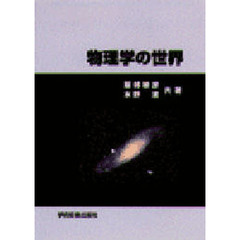 物理学の世界