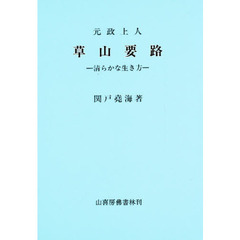 草山要路　清らかな生きかた