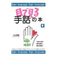 目で見る手話の本　１　手話の世界　基本単語　１　基本単語　２