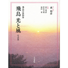 飛鳥学　第４巻　飛鳥光と風　写真集　監修：河上邦彦ほか