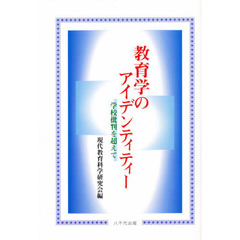 教育学のアイデンティティー　学校批判を超えて