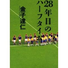 ２８年目のハーフタイム