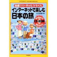 インターネットで楽しむ日本の旅　体感！バーチャル・トラベル