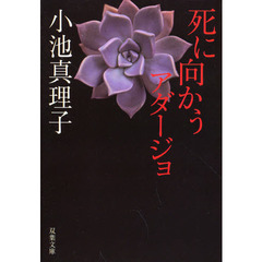 死に向かうアダージョ