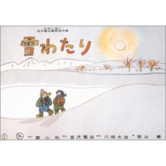 紙芝居　雪わたり