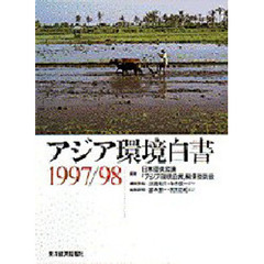 アジア環境白書　１９９７／９８