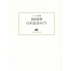 日本温泉めぐり