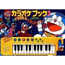 ピアノつきカラオケブック　３　ドラえもんとうたおう２５曲