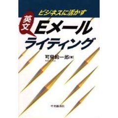 ビジネスに活かす英文Ｅメールライティング