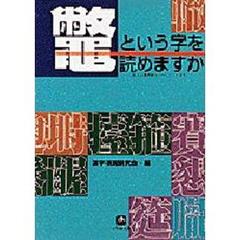 鼈という字を読めますか