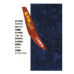 創造者たち　現代芸術の現場