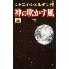 神の吹かす風　下　新書判