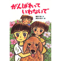 がんばれっていわないで