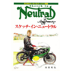 スケッチ・イン・ニュートラル　ＢＯＷのエッセイ＆オートバイ画集