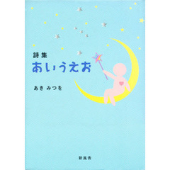 あいうえお　詩集
