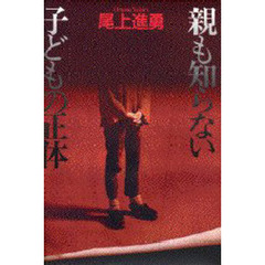 親も知らない子どもの正体