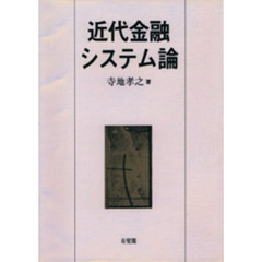 近代金融システム論