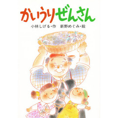 かいうりぜんさん