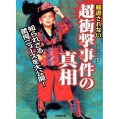 報道されない超衝撃事件の真相　知られざる驚愕ニュースを大公開！