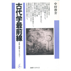 古代学最前線　渡来・国家・テクノロジー