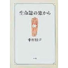 生命誌の窓から