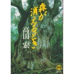 森が消えるとき