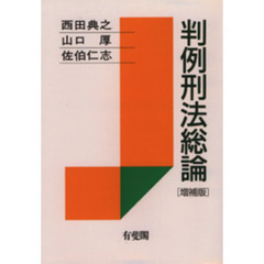判例刑法総論　増補版