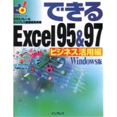 できるＥｘｃｅｌ９５＆９７　Ｗｉｎｄｏｗｓ版　ビジネス活用編