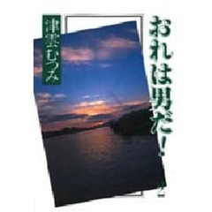 おれは男だ！　２