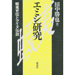 エミシ研究　蝦夷史伝とアイヌ伝説　改訂版