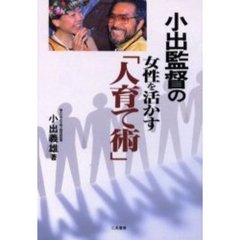 小出監督の女性を活かす「人育て術」