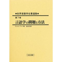 世界言語学名著選集　第７巻　復刻　言語学の問題と方法　初版：紀伊国屋書店　１９７３年刊　原書名：Ｅｉｎｆｕｈｒｕｎｇ　ｉｎ　Ｐｒｏｂｌｅｍａｔｉｋ　ｕｎｄ　Ｍｅｔｈｏｄｉｋ　ｄｅｒ　Ｓｐｒａｃｈｗｉｓｓｅｎｓｃｈａｆｔ　原著第２版の翻訳