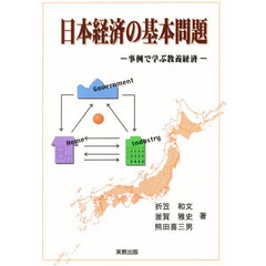 日本経済の基本問題　事例で学ぶ教養経済