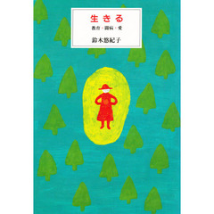 生きる　教育・闘病・愛
