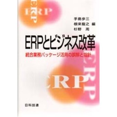 ＥＲＰとビジネス改革　統合業務パッケージ活用の誤解と指針