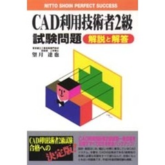 ＣＡＤ利用技術者２級試験問題解説と解答