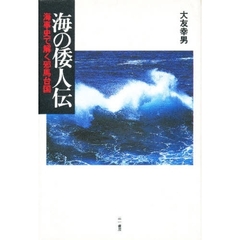 海の倭人伝　海事史で解く邪馬台国