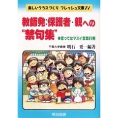 教師発：保護者・親への“禁句集”　言ってはマズイ言葉６１例