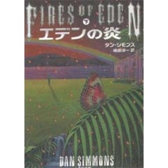 エデンの炎　下